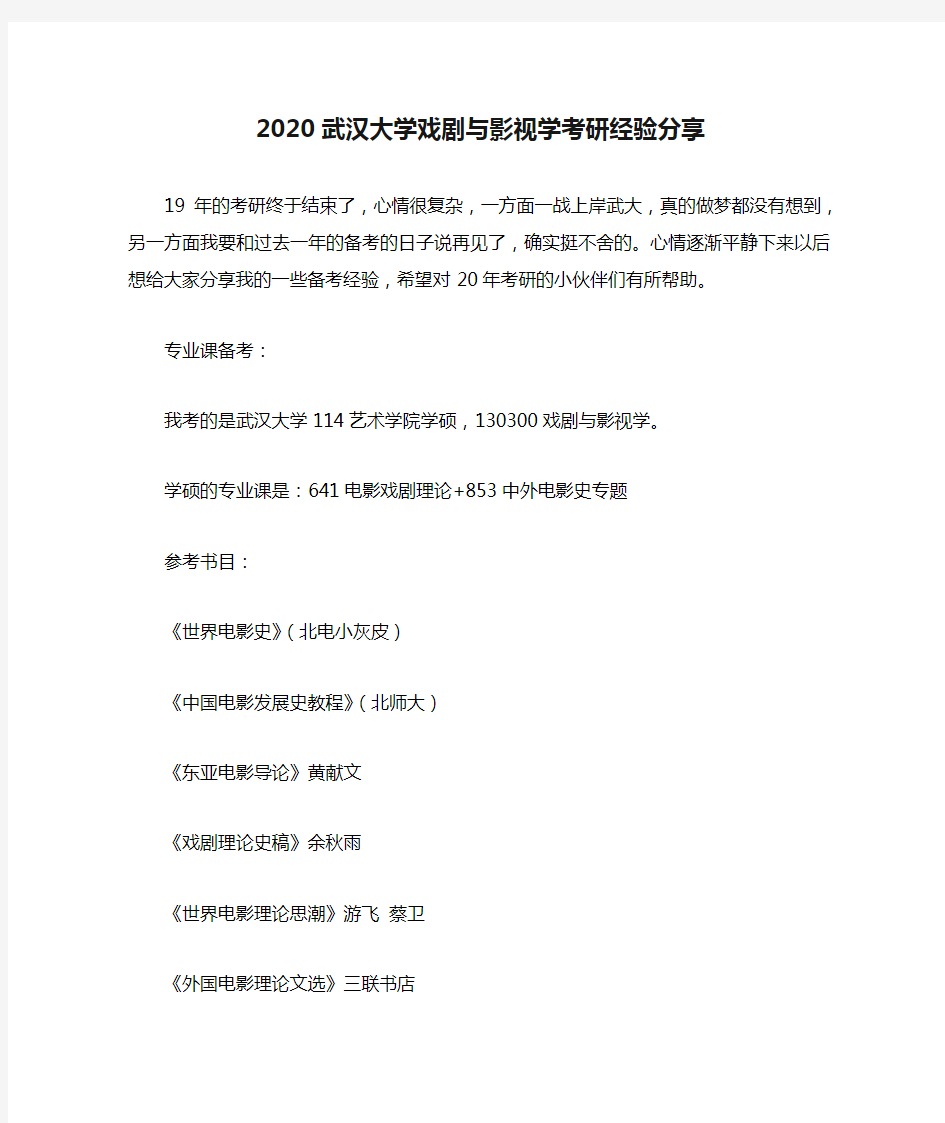 2020武汉大学戏剧与影视学考研经验分享