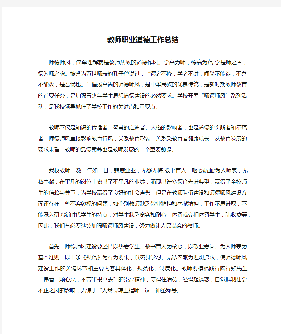 教师职业道德工作总结