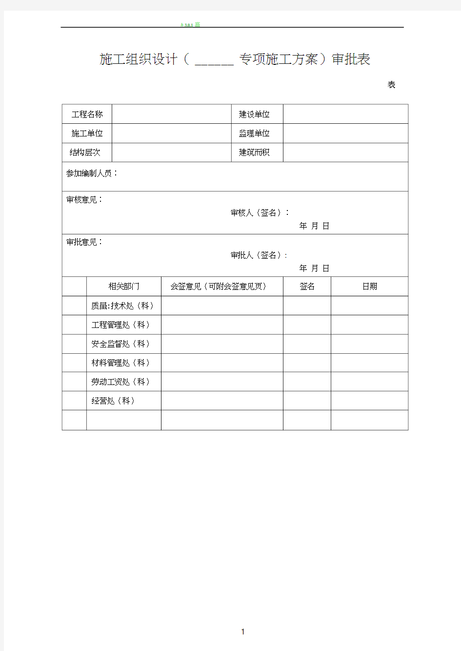 施工组织设计(专项施工方案)审批表