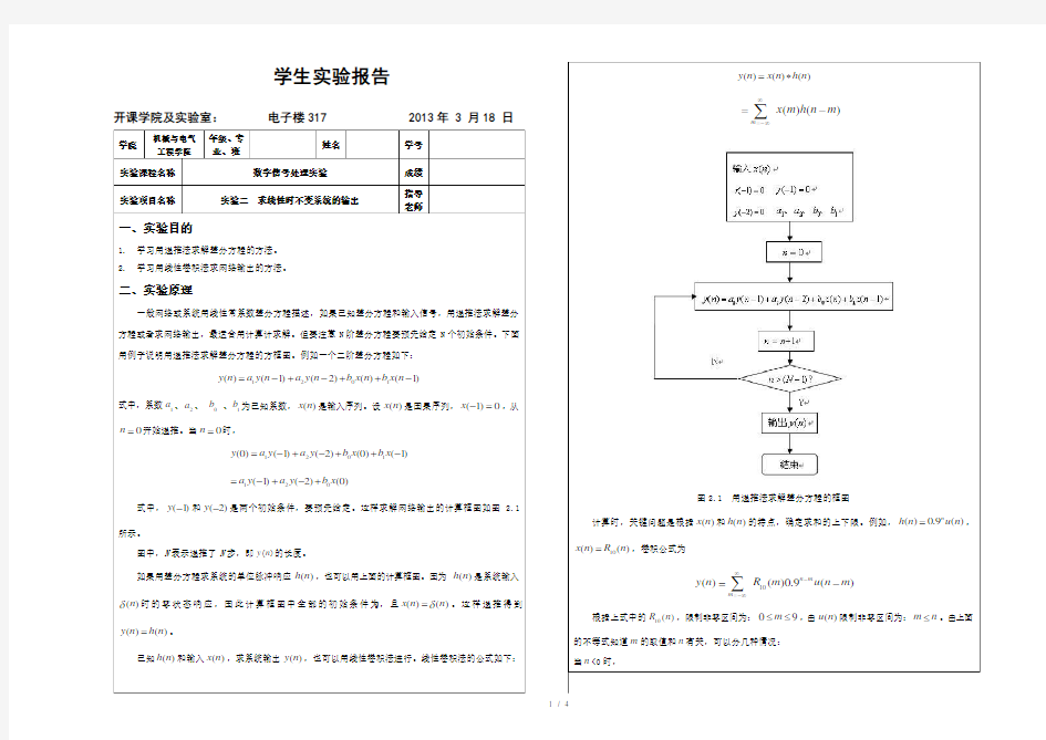 数字信号处理实验二 求线性时不变系统的输出