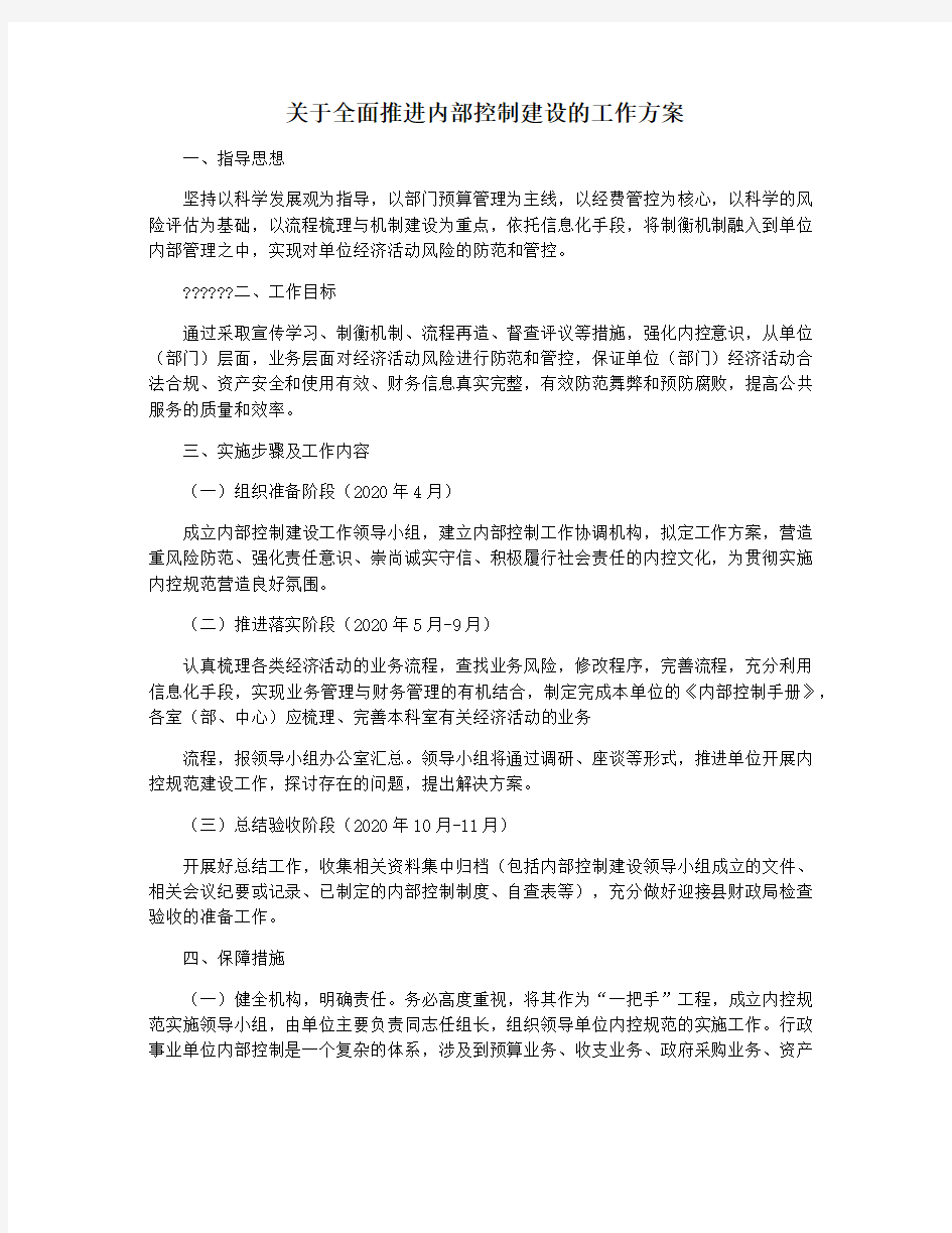 关于全面推进内部控制建设的工作方案