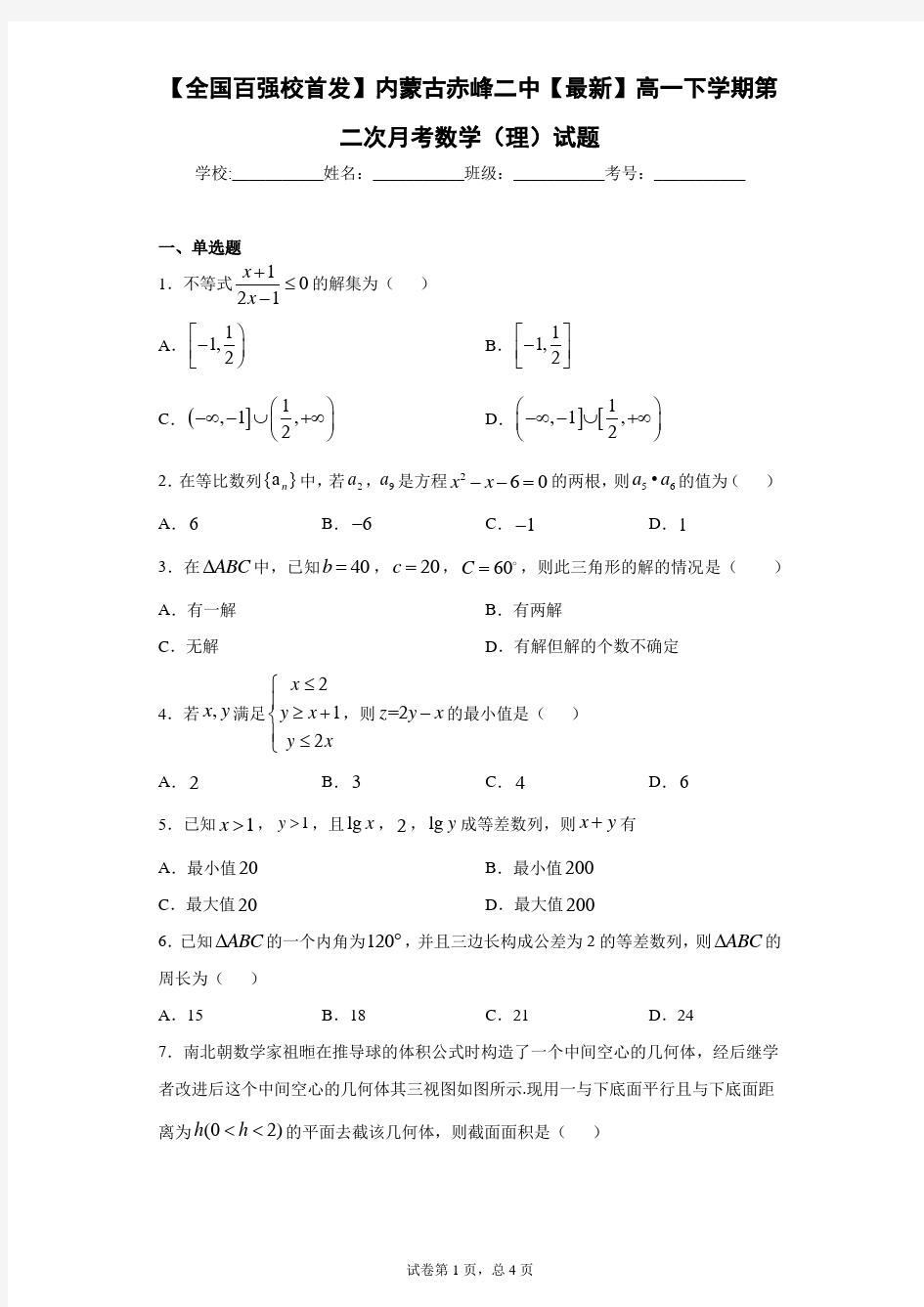 【全国百强校首发】内蒙古赤峰二中2020-2021学年高一下学期第二次月考数学(理)试题