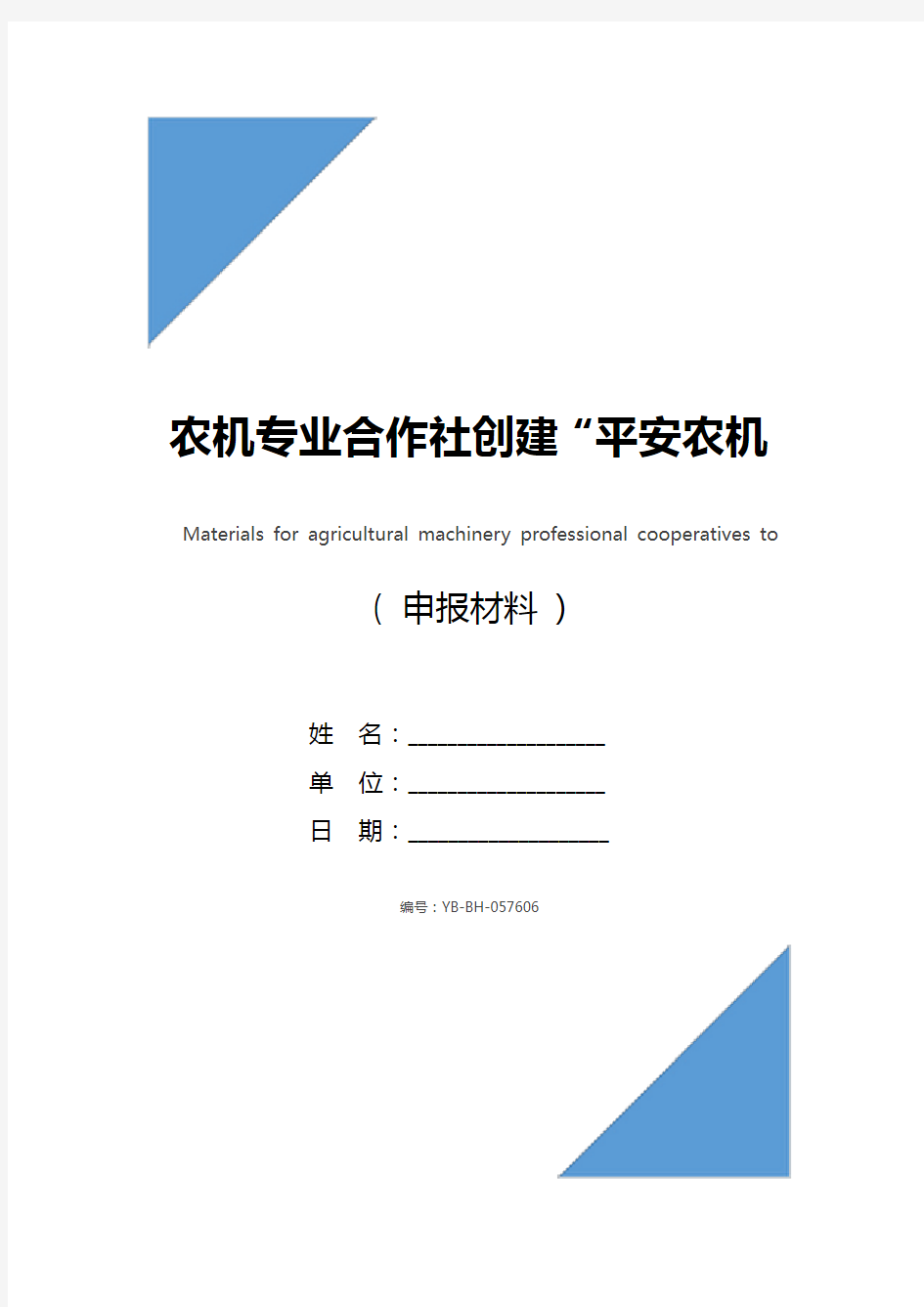 农机专业合作社创建“平安农机示范合作社”材料