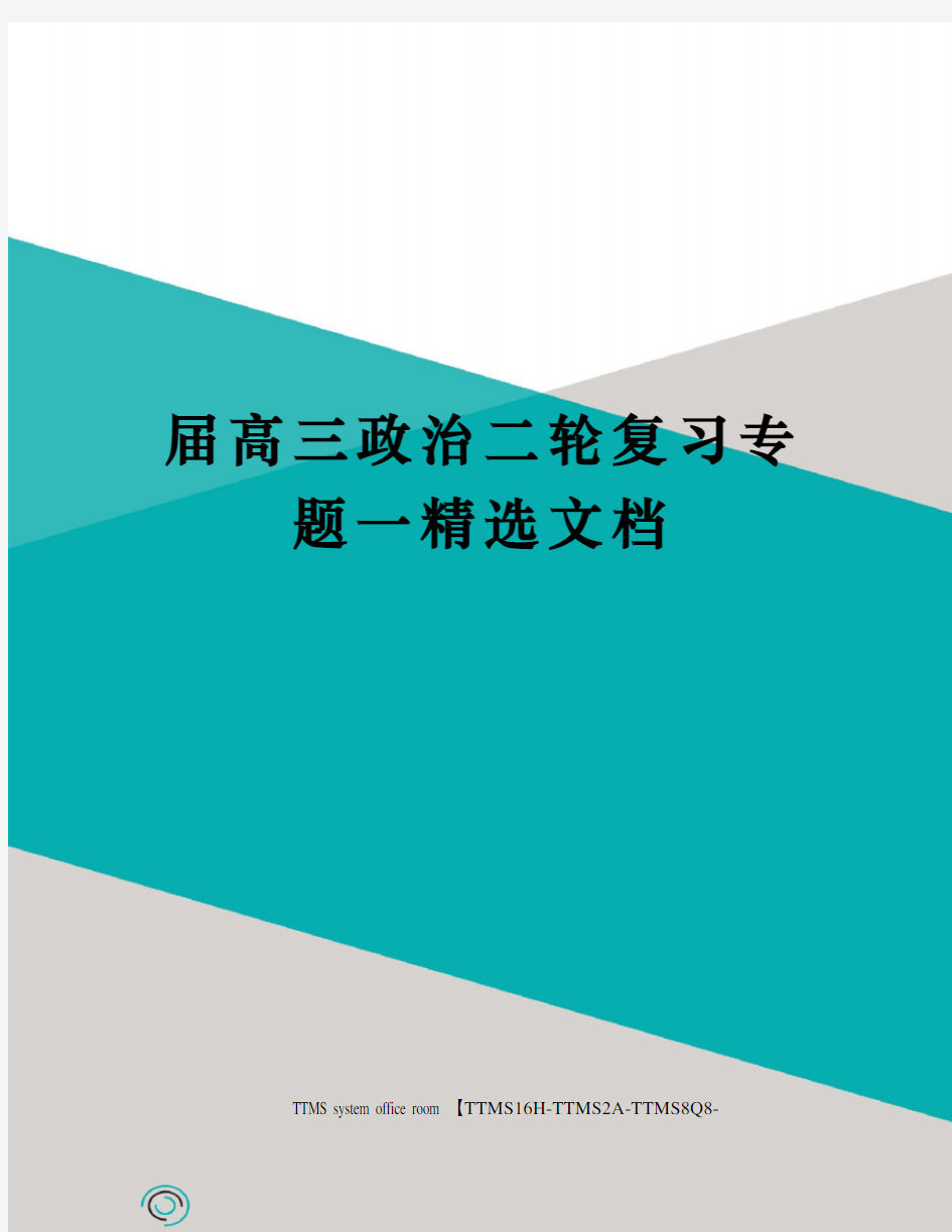 届高三政治二轮复习专题一精选文档