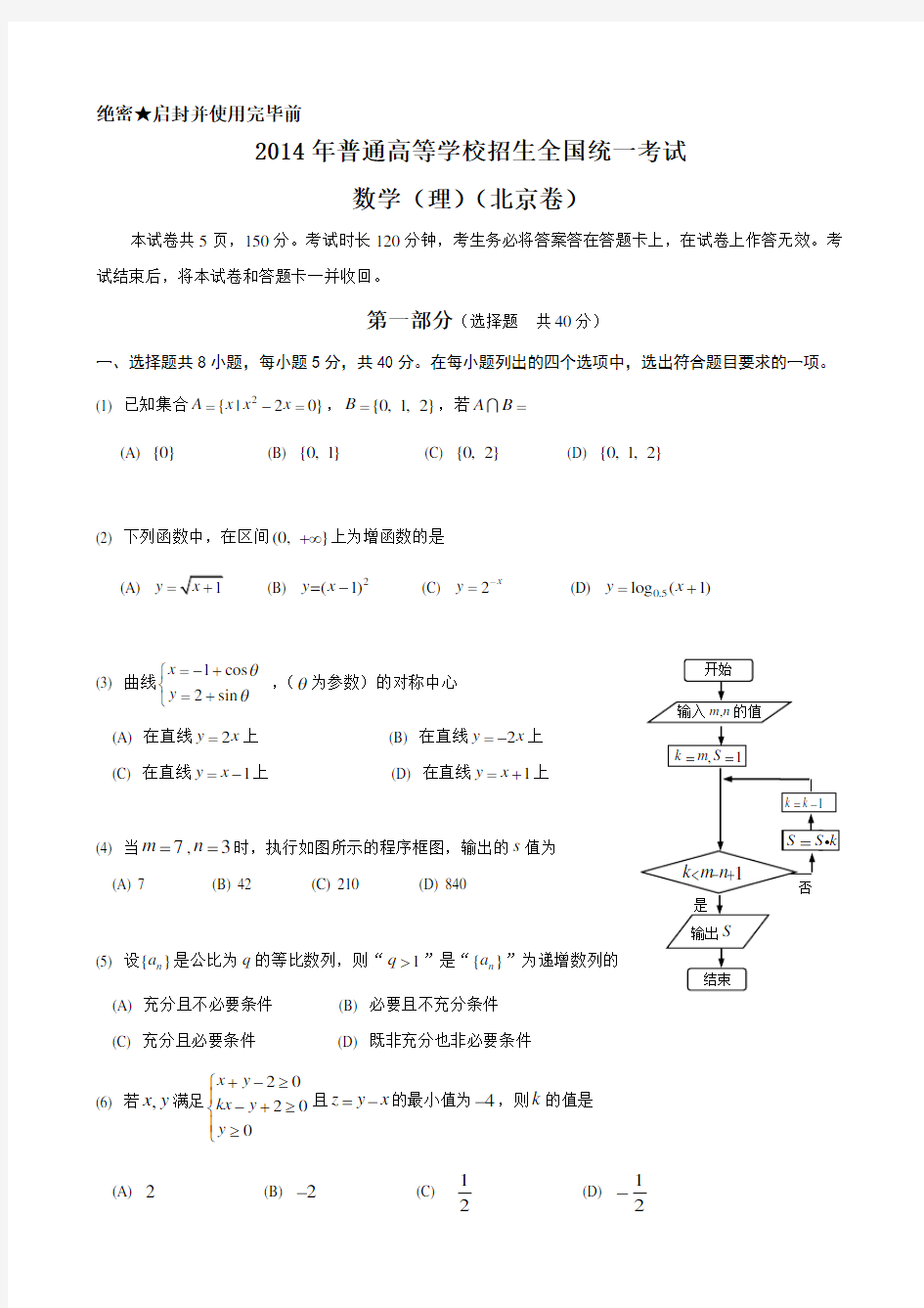 2014年北京高考数学理科试题及答案