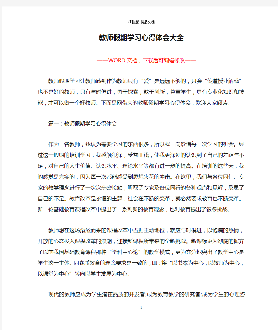 教师假期学习心得体会大全