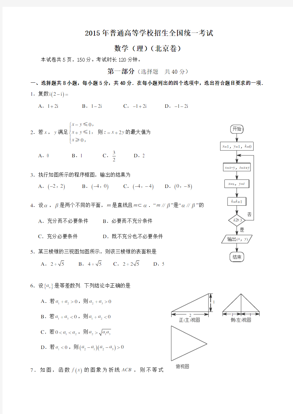 2015年北京高考数学(理)试题及答案