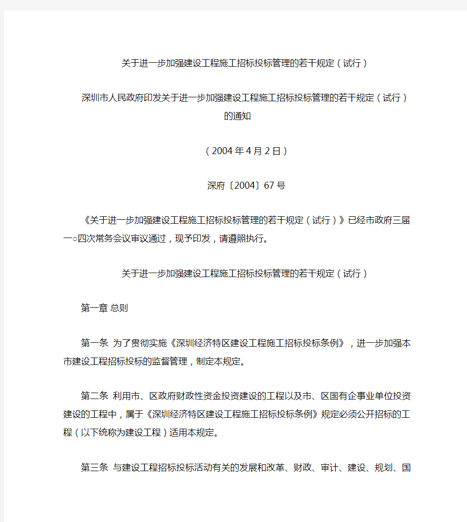 深圳市人民政府印发关于进一步加强建设工程施工招标投标管理的若.