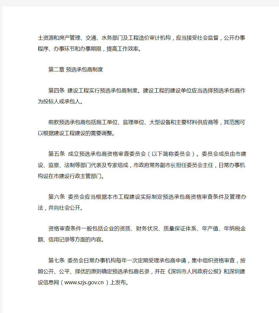 深圳市人民政府印发关于进一步加强建设工程施工招标投标管理的若.