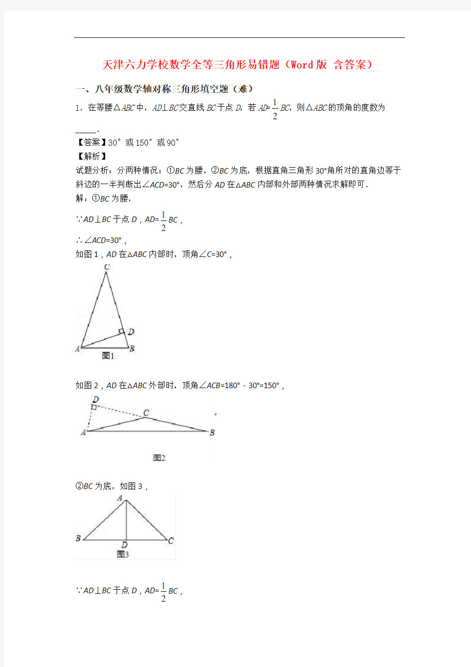 天津六力学校数学全等三角形易错题(Word版 含答案)