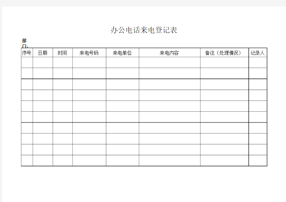 来电登记表