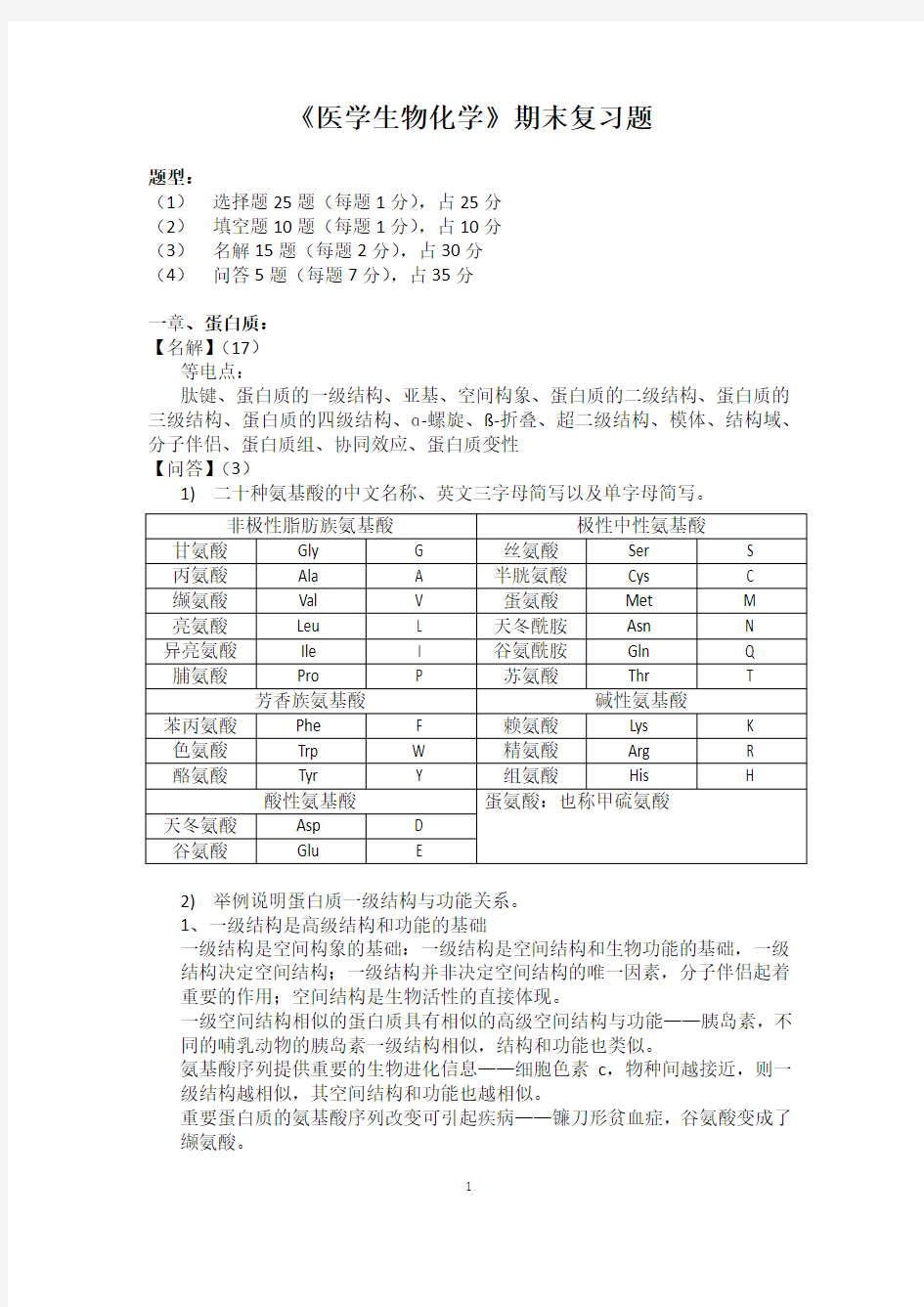 《医学生物化学》期末复习题重点 (答案)