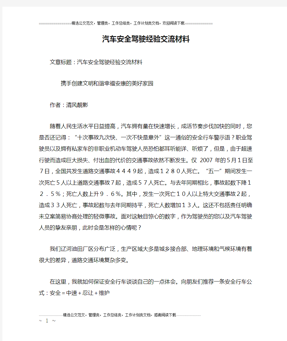 汽车安全驾驶经验交流材料