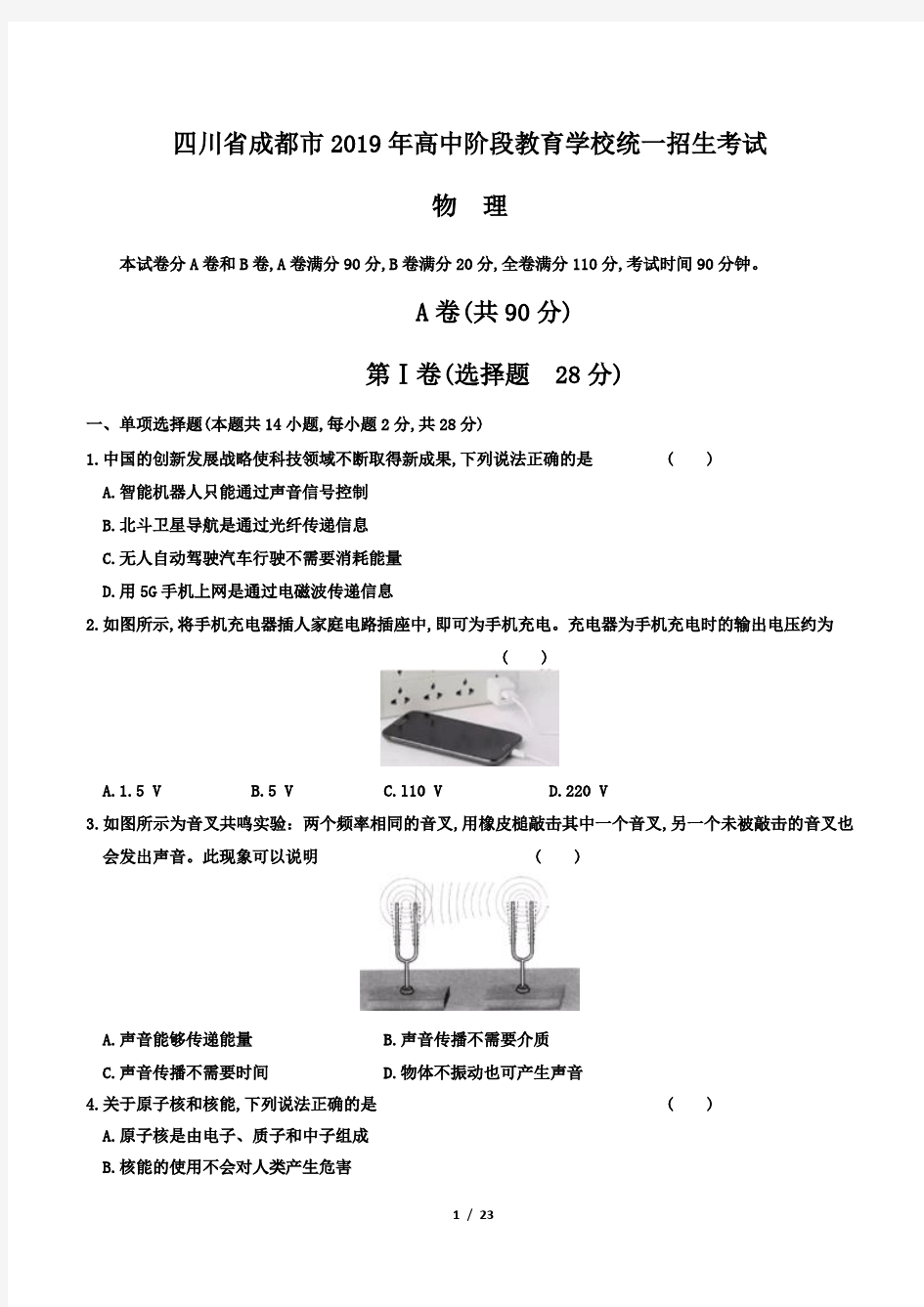 2019年四川省成都市中考物理试卷及答案解析