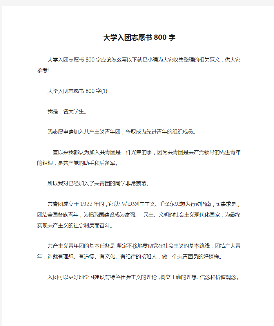 大学入团志愿书800字