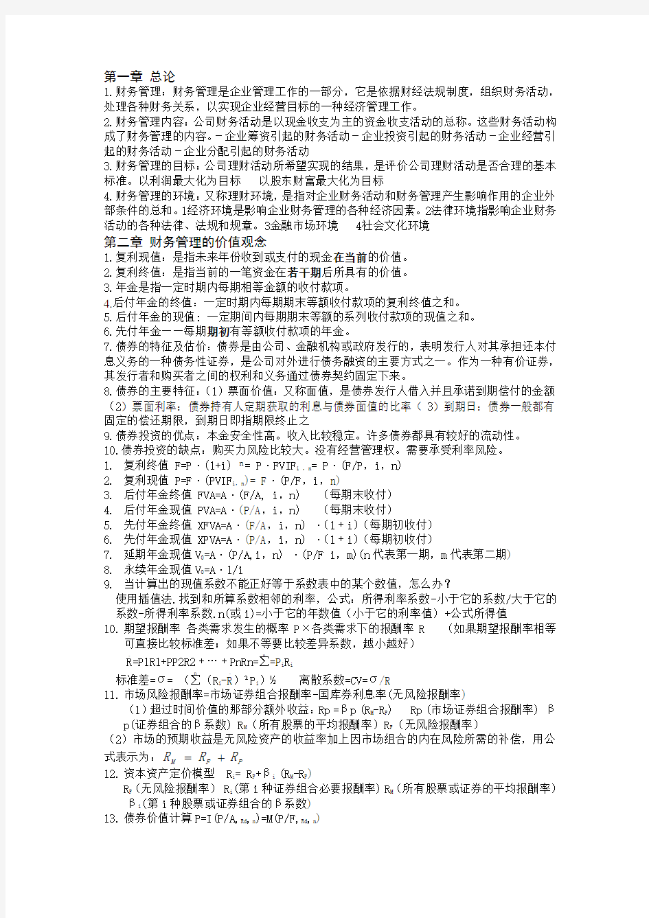 财务管理学知识点汇总 