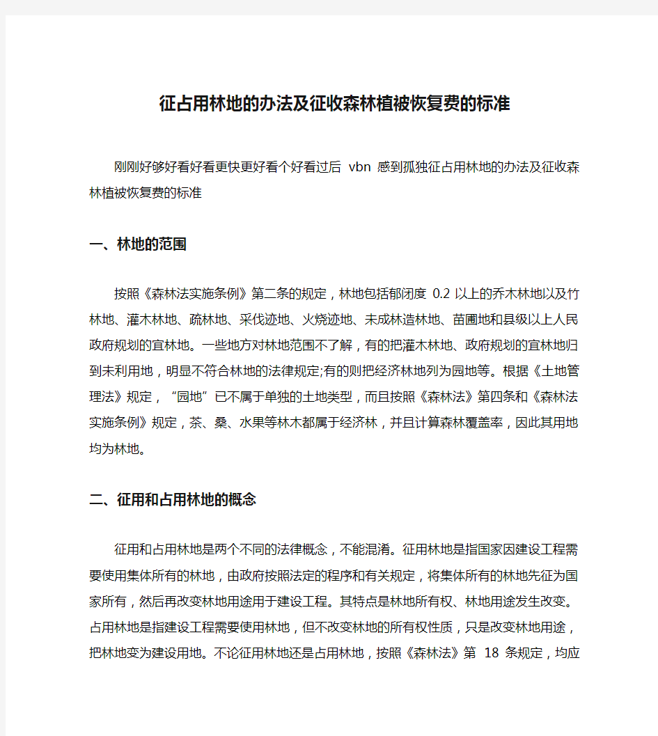 征占用林地的办法及征收森林植被恢复费的标准