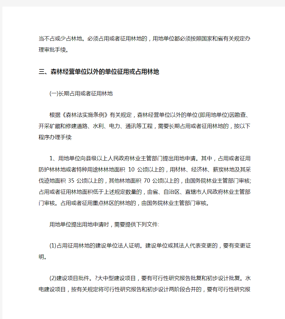 征占用林地的办法及征收森林植被恢复费的标准