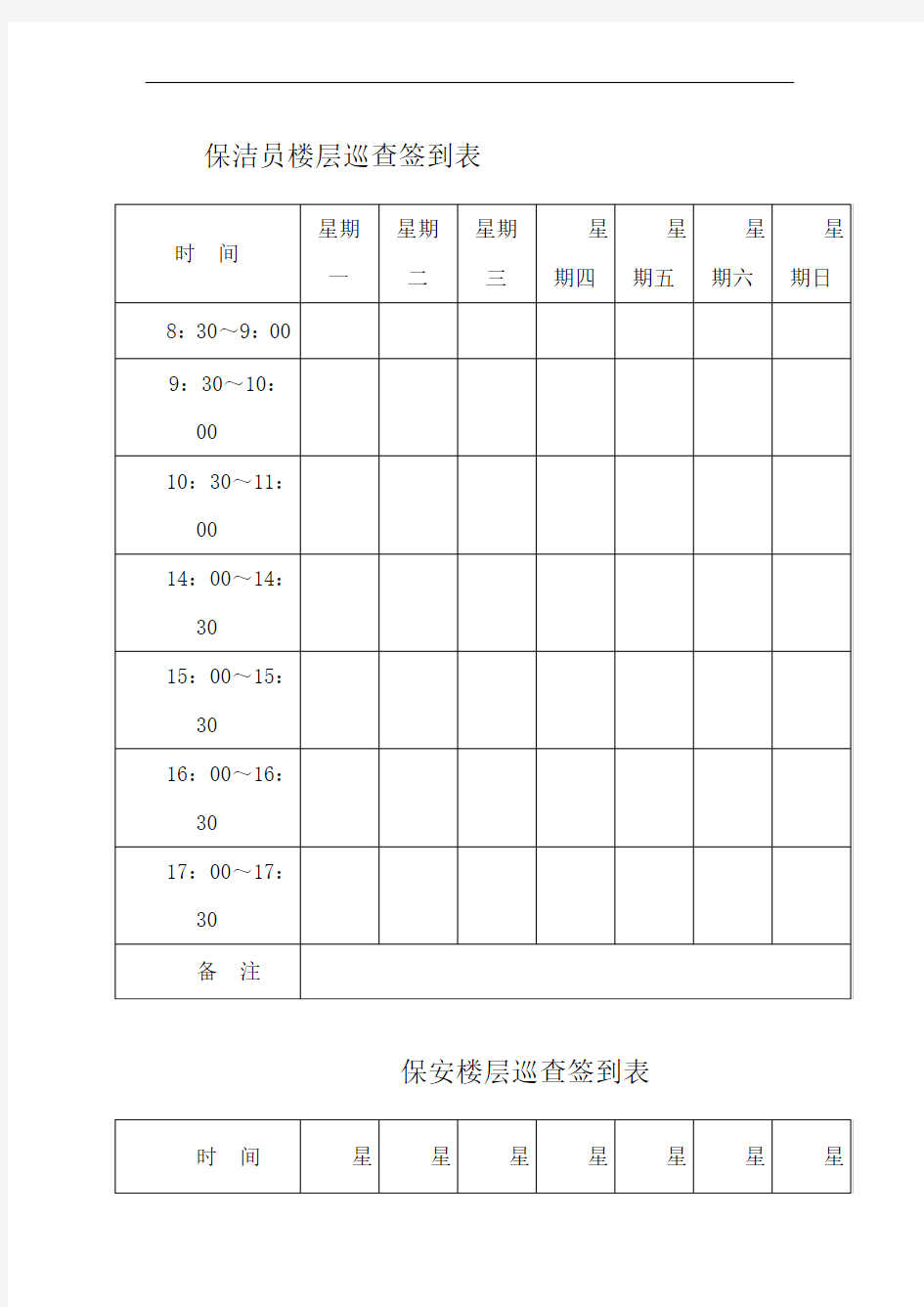 保洁员楼层巡查签到表