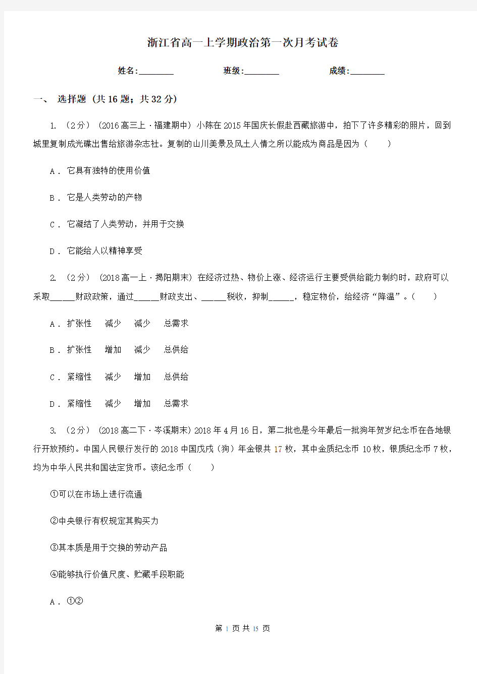 浙江省高一上学期政治第一次月考试卷