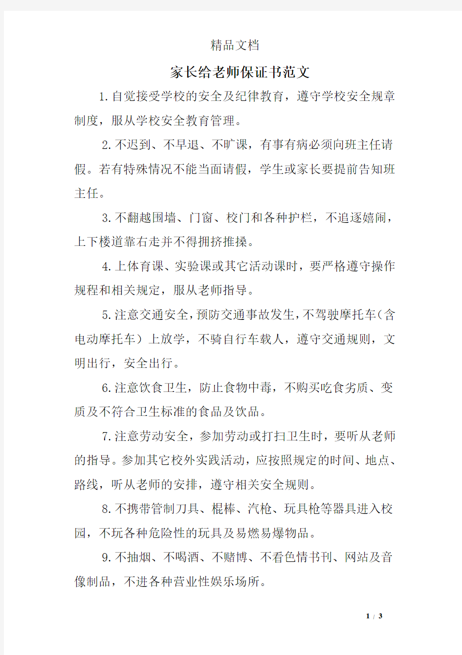 家长给老师保证书范文