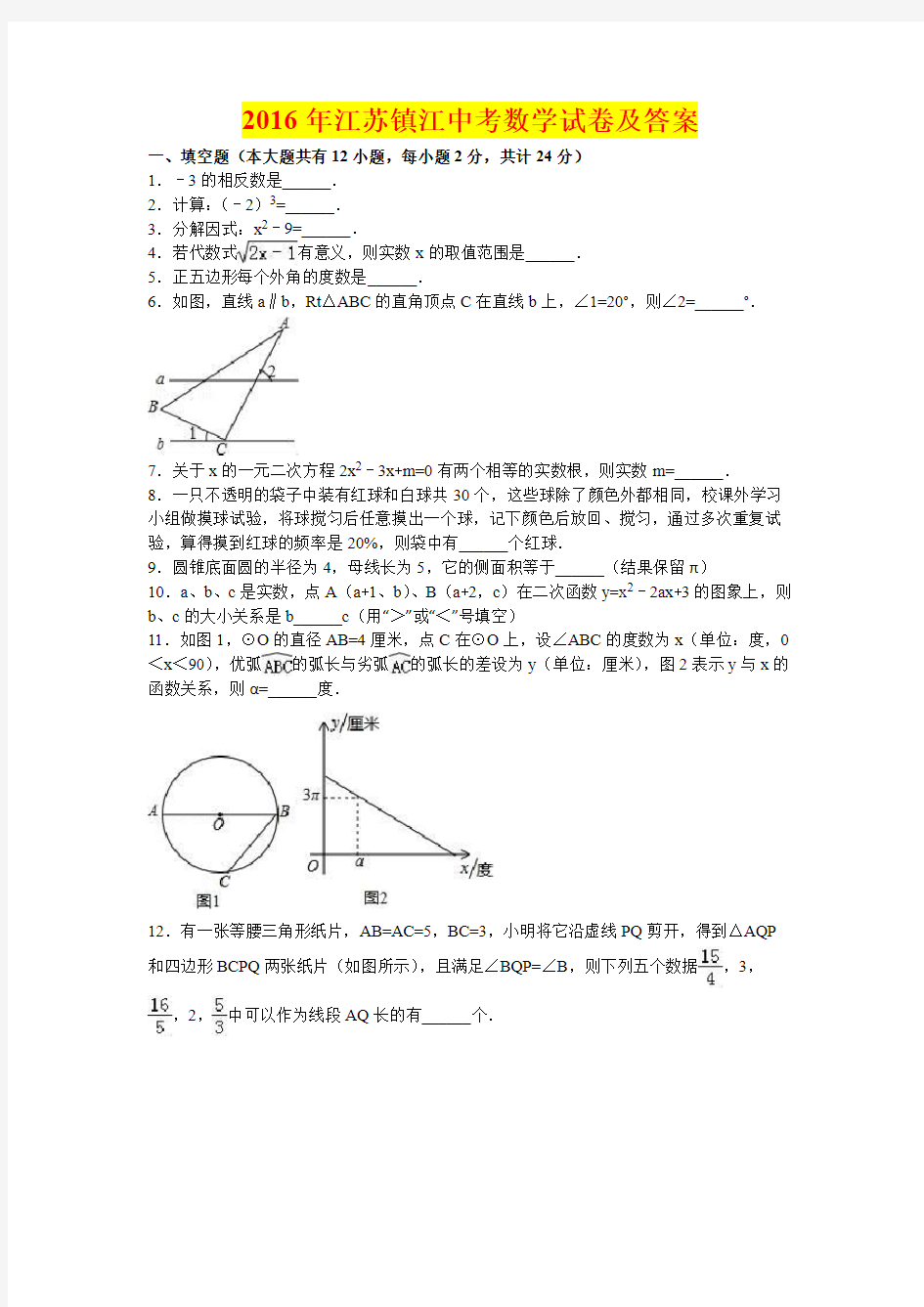 2016年江苏镇江中考数学试卷及答案