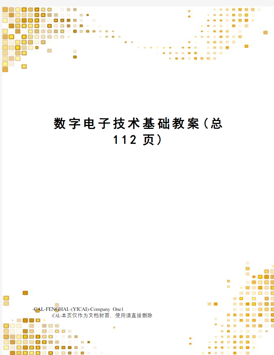 数字电子技术基础教案