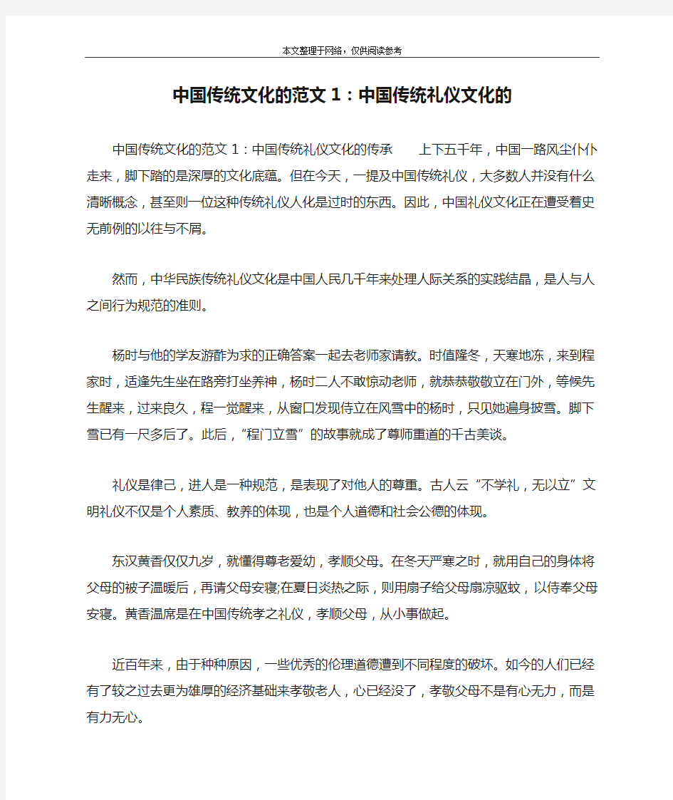 中国传统文化的范文1：中国传统礼仪文化的