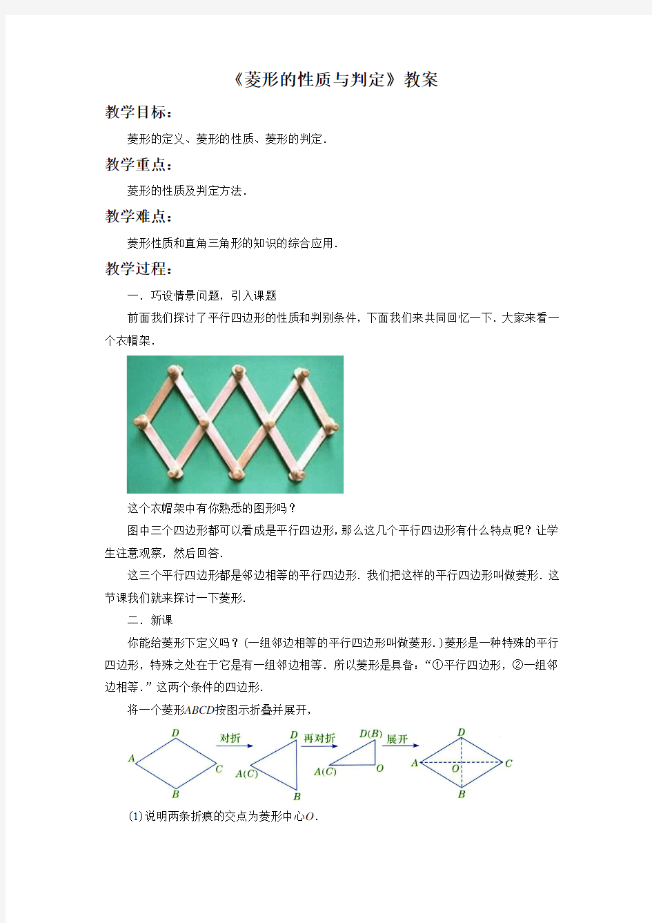 《菱形的性质与判定》教案