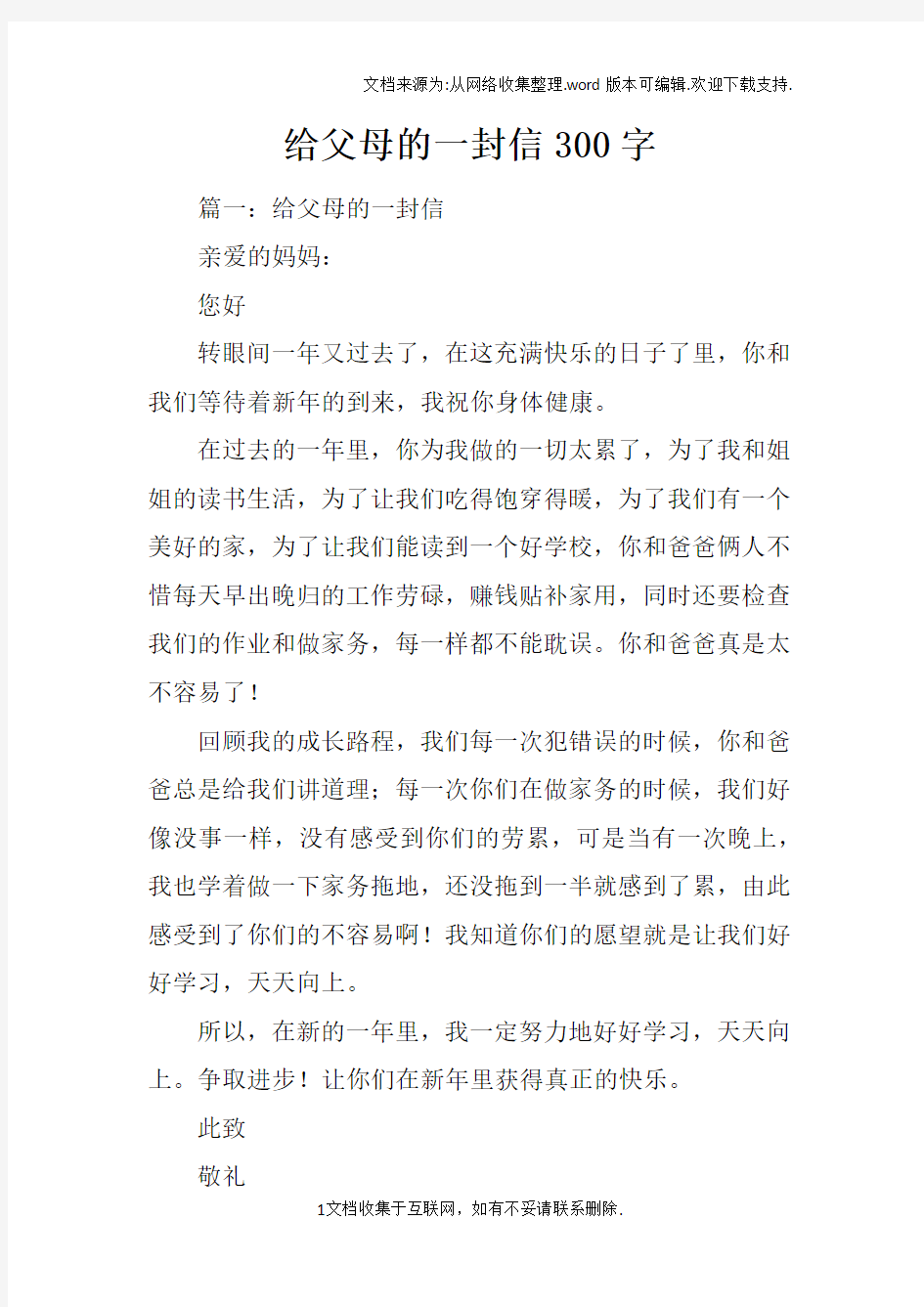 给父母的一封信300字