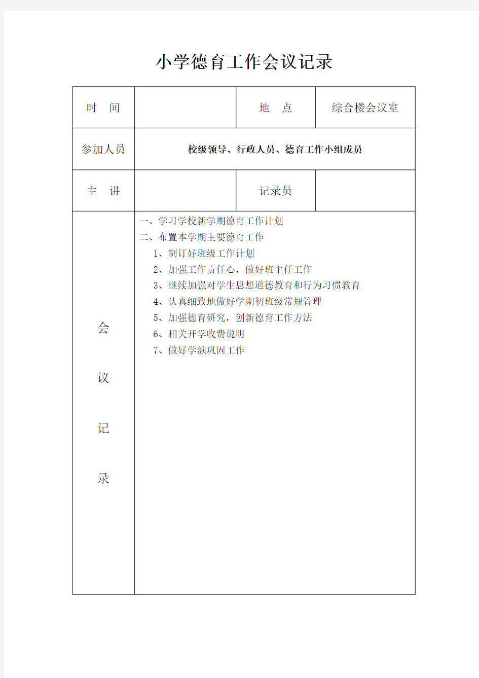 2020小学德育工作会议记录