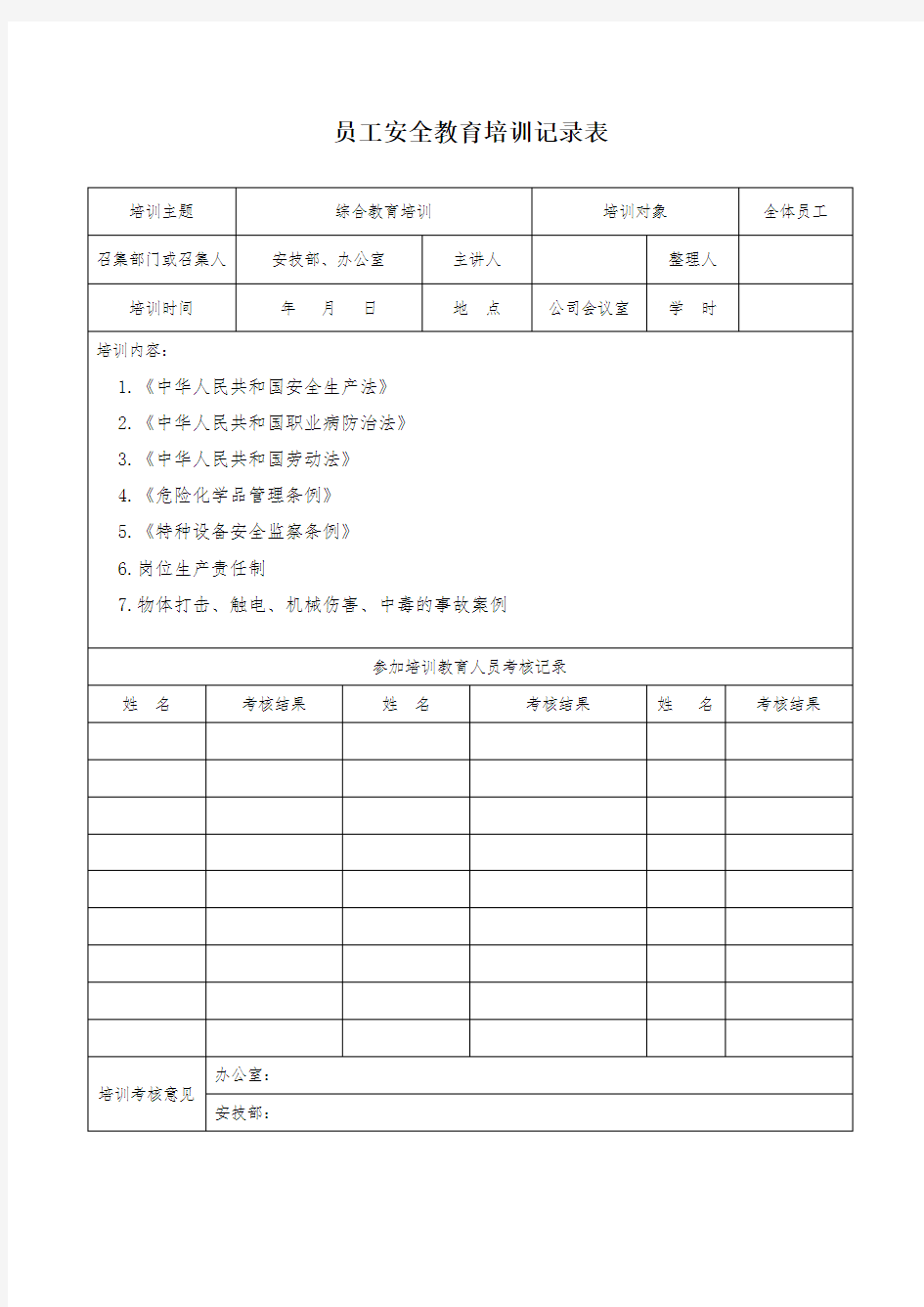 从业人员安全教育培训记录