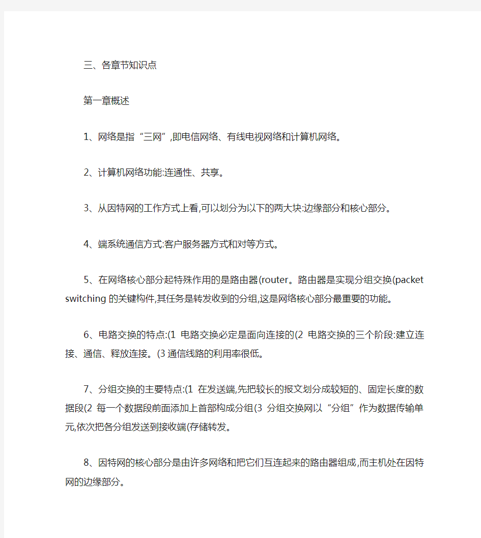 计算机网络各章复习总结.