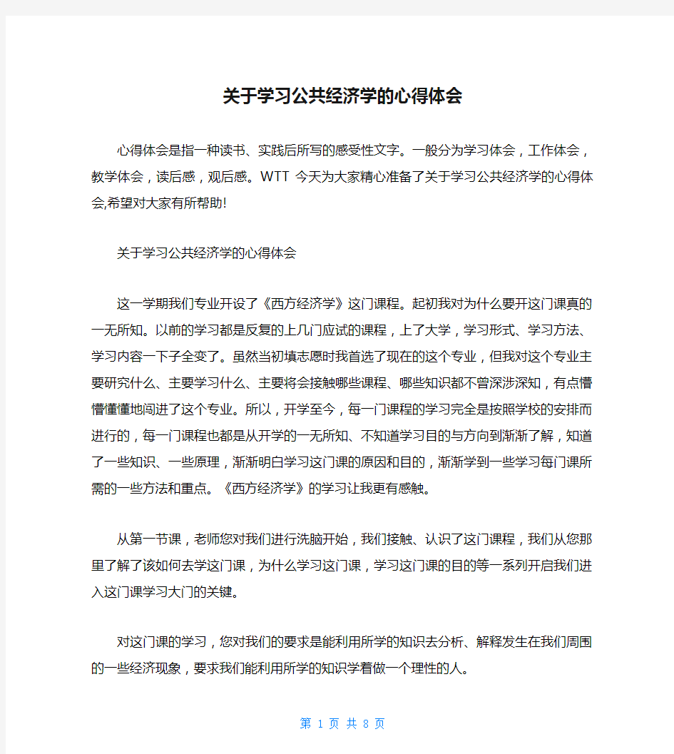 关于学习公共经济学的心得体会