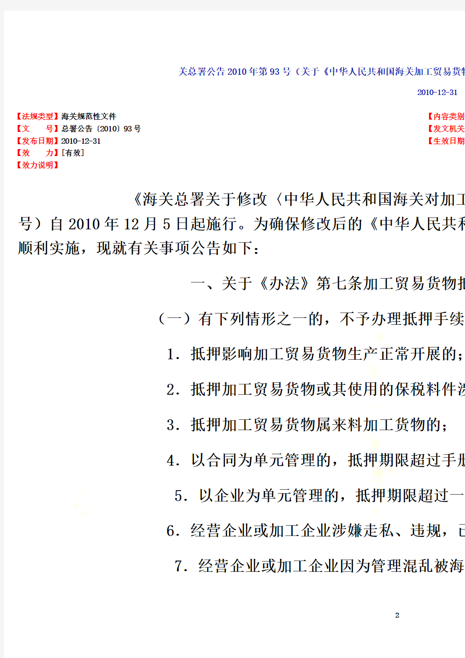 《中华人民共和国海关对加工贸易货物监管办法