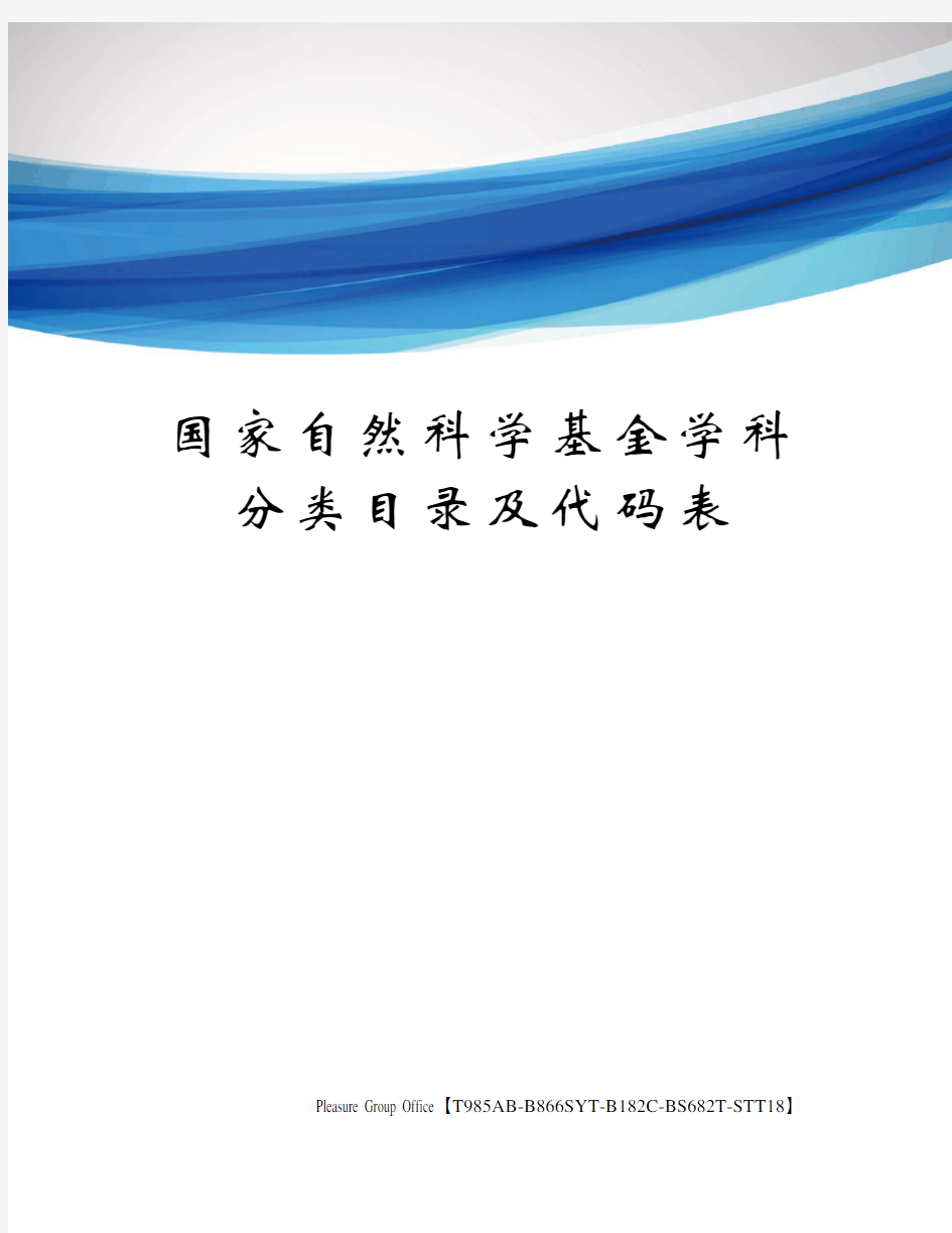 国家自然科学基金学科分类目录及代码表