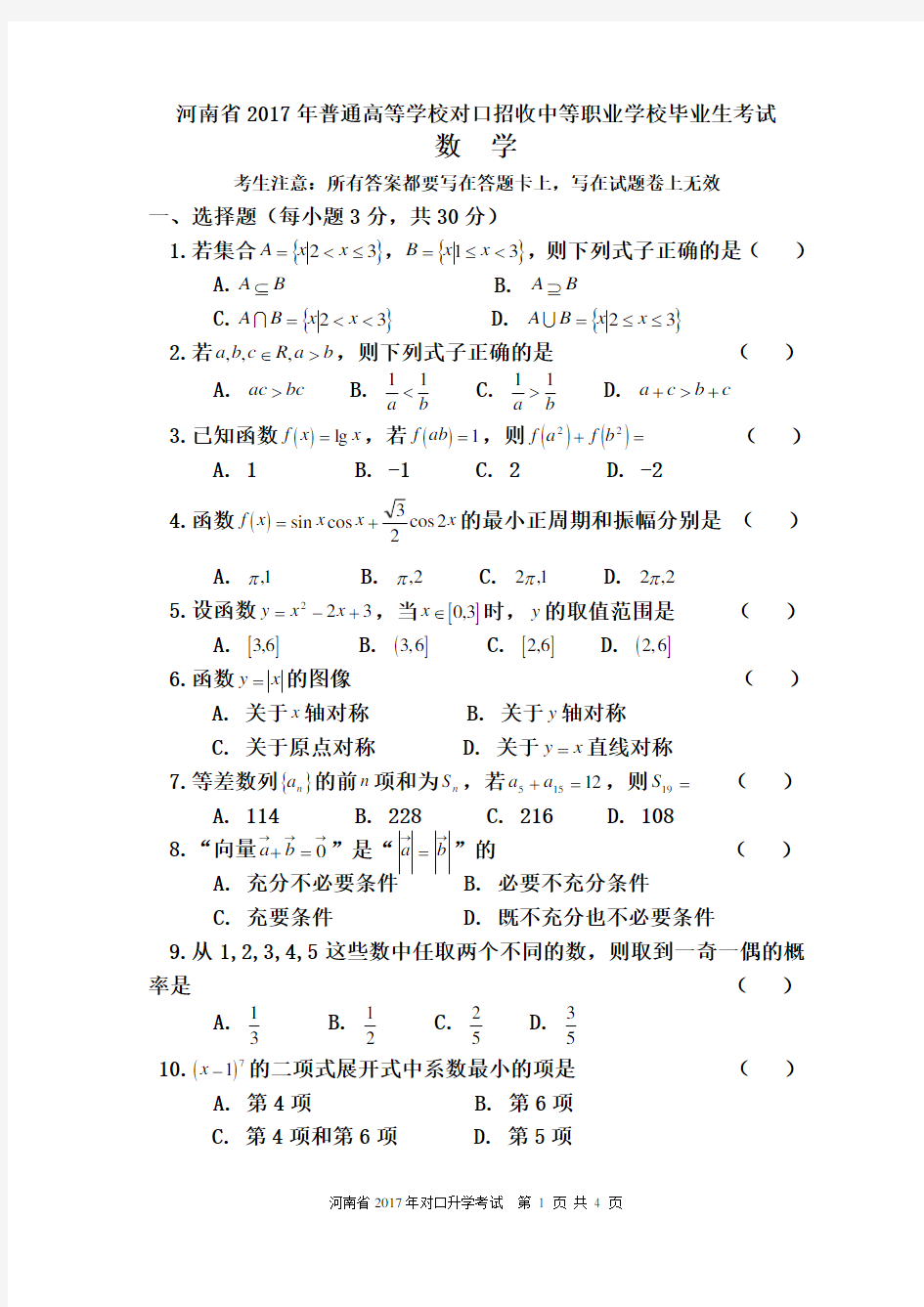 河南省2017年对口升学高考数学试题