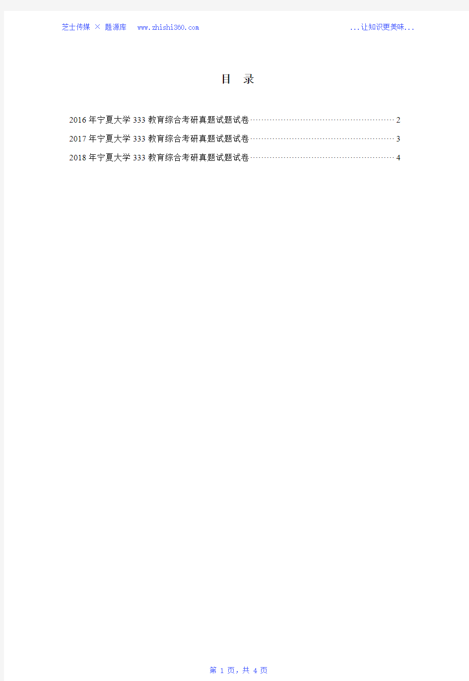 2016年-2018年宁夏大学333教育综合考研真题试题试卷