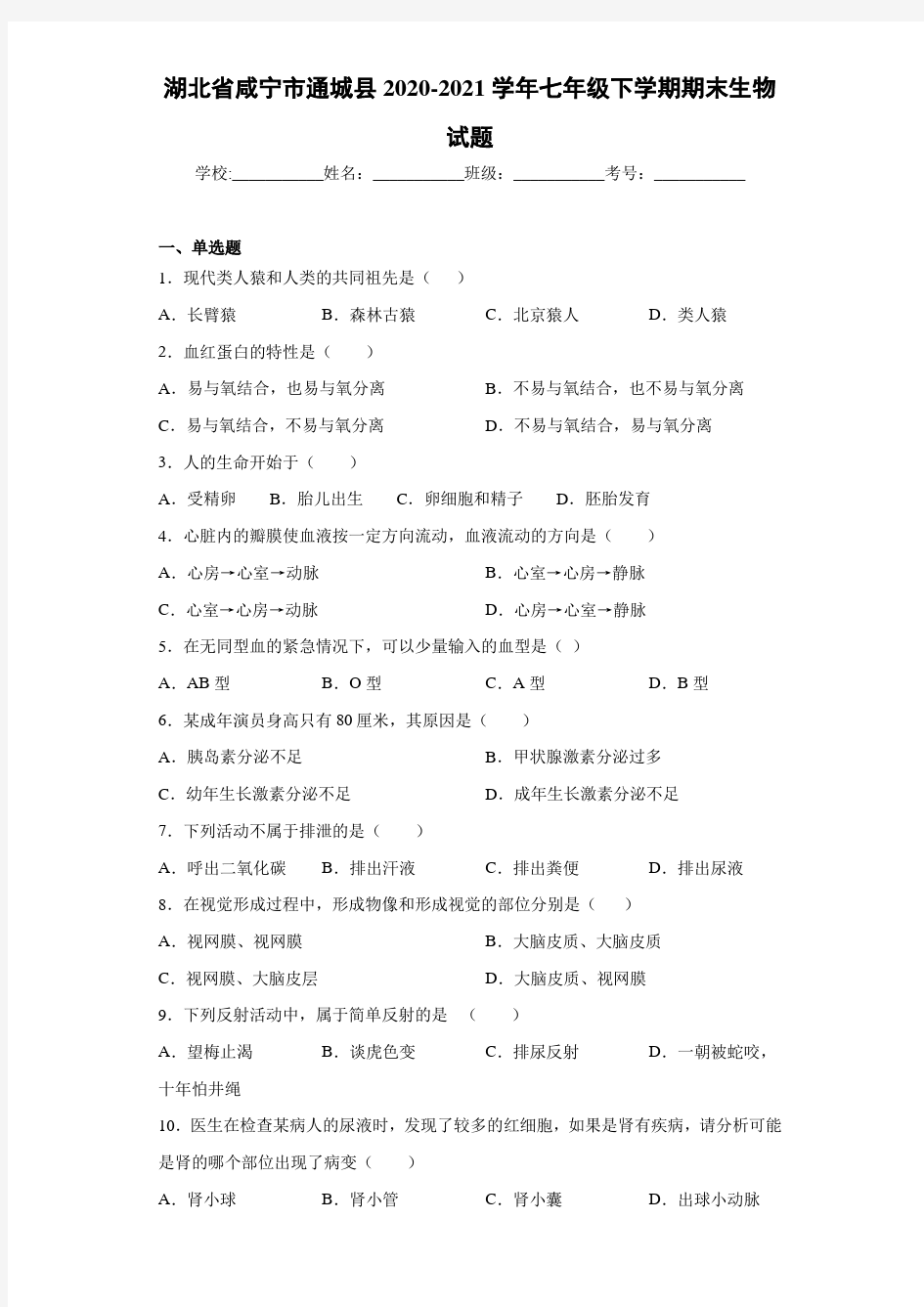 湖北省咸宁市通城县2020-2021学年七年级下学期期末生物试题