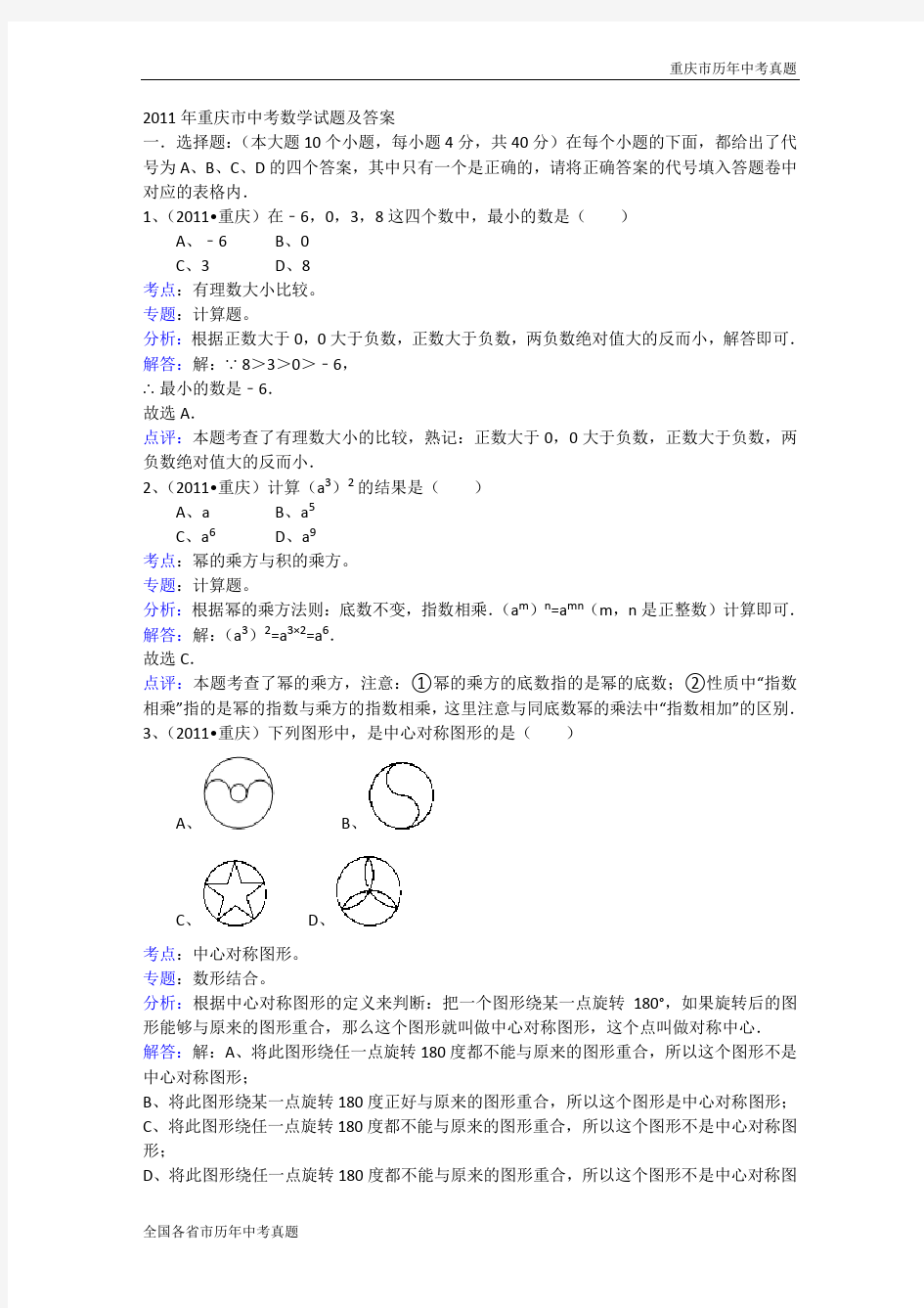 2011年重庆市中考数学试卷解析