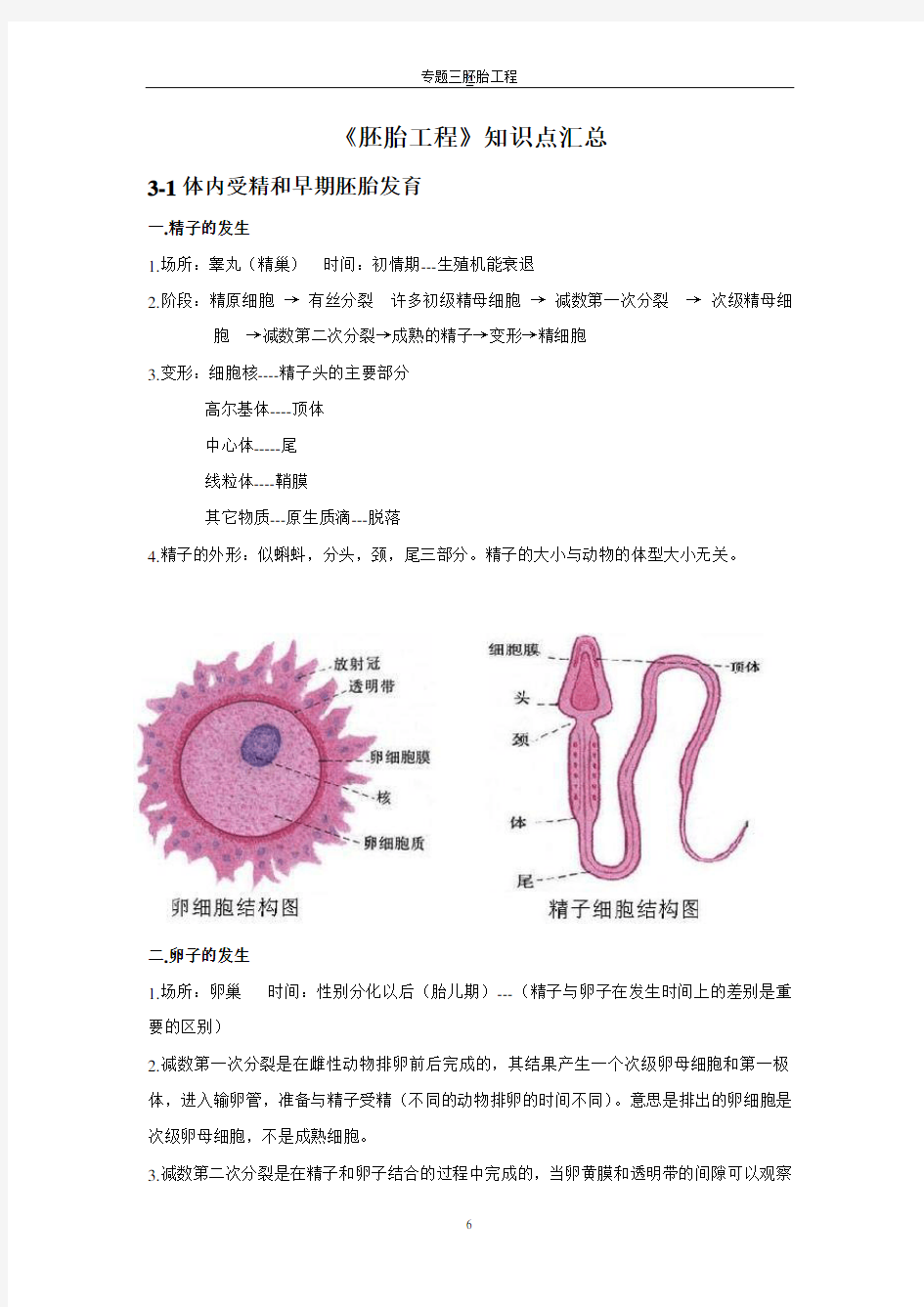 高中生物选修三第三章《胚胎工程》知识点汇总