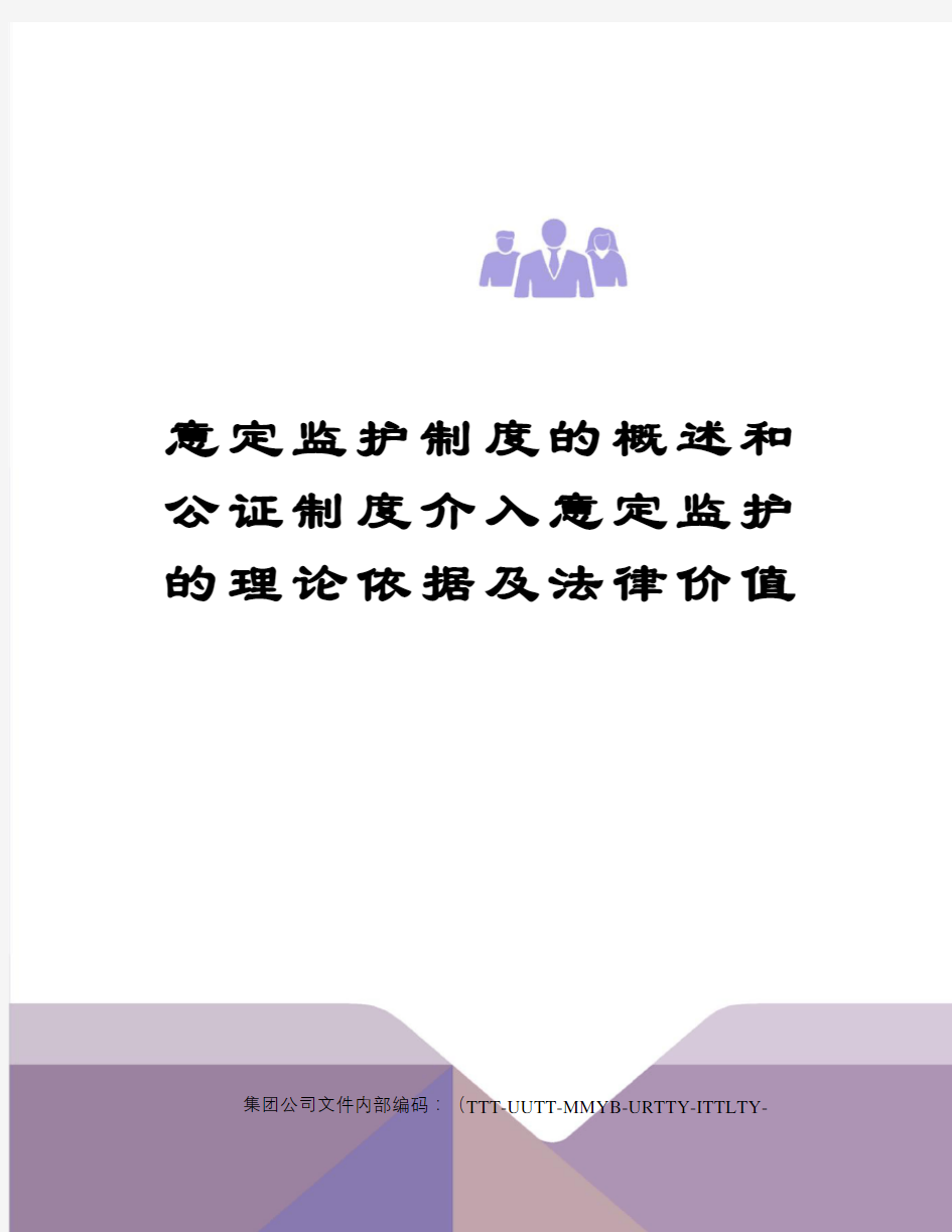 意定监护制度的概述和公证制度介入意定监护的理论依据及法律价值