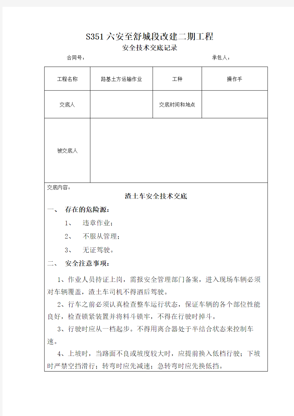 渣土车施工安全技术交底