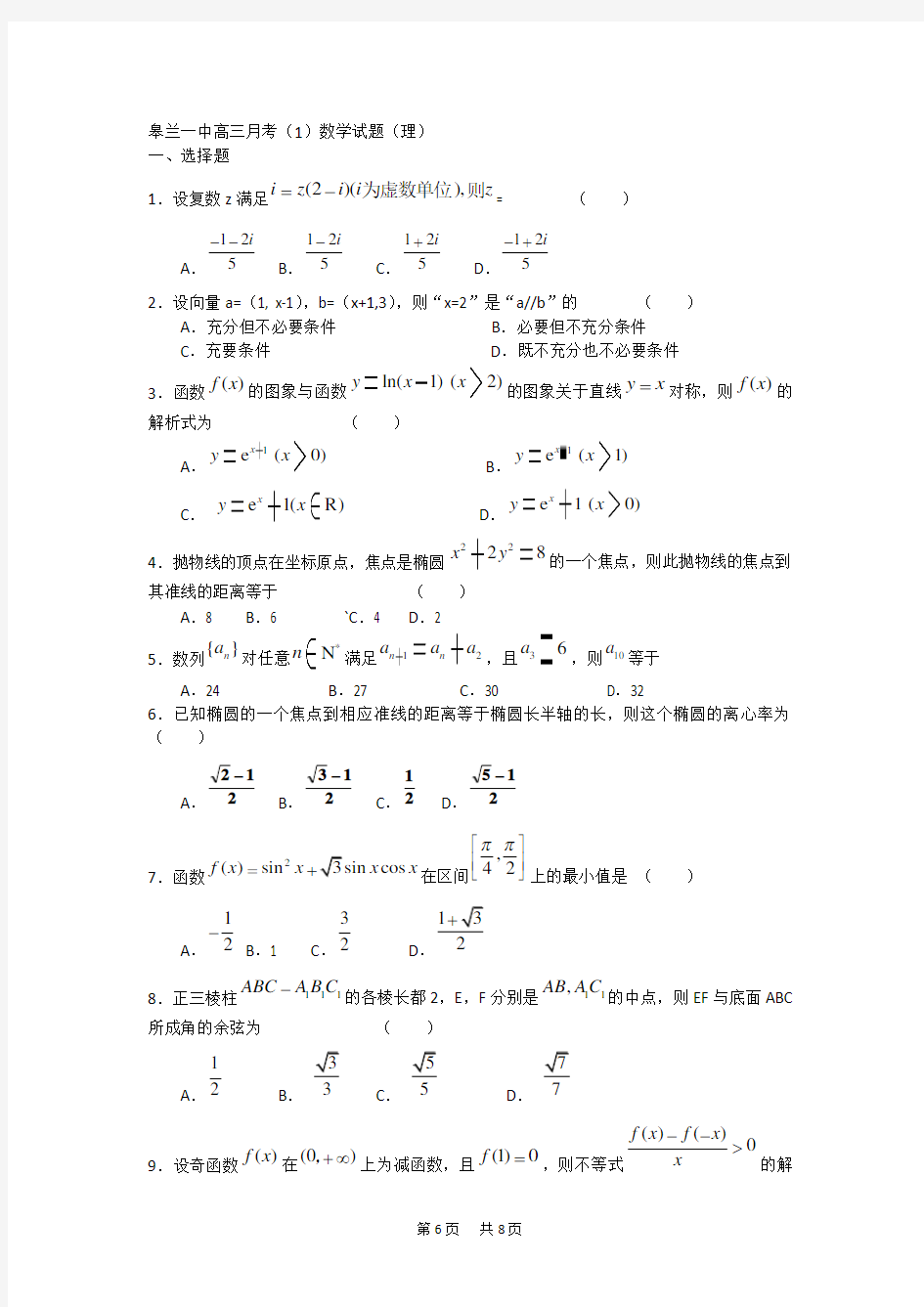 高三第一次月考(数学理)