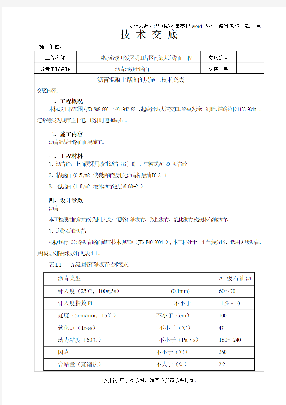 沥青混凝土路面面层施工技术交底