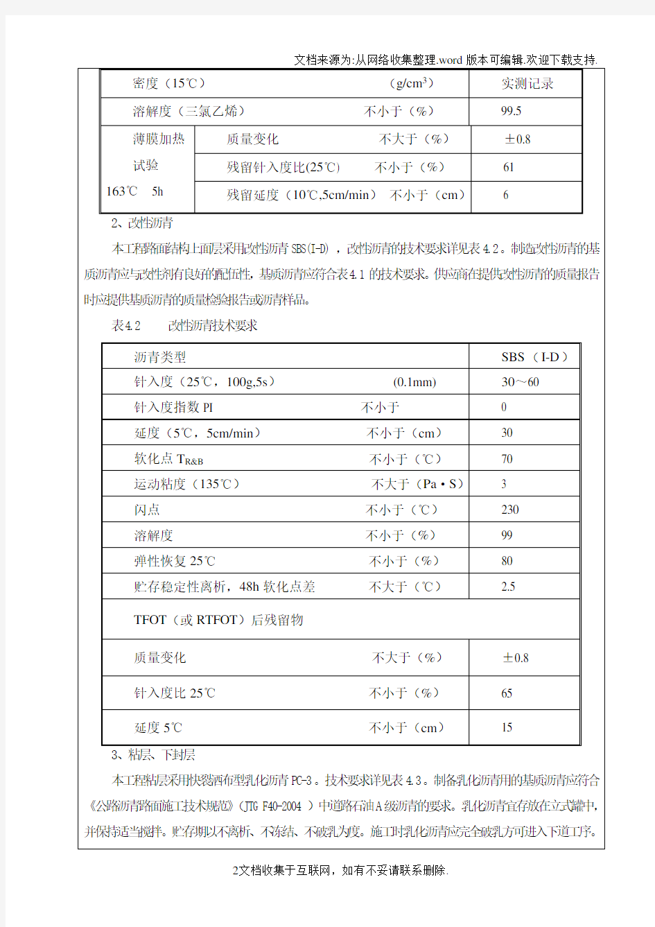 沥青混凝土路面面层施工技术交底