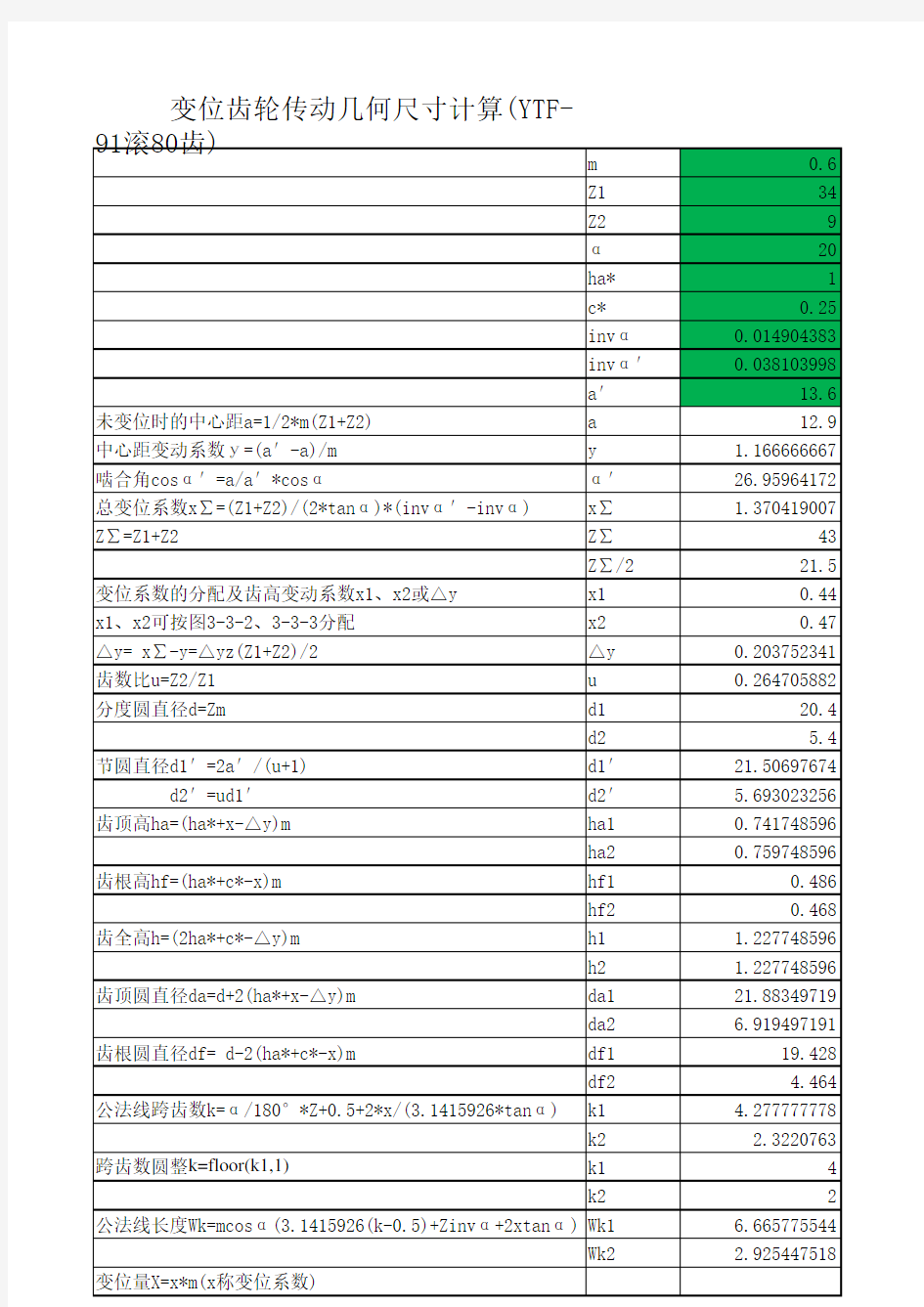 最新变位齿轮参数计算