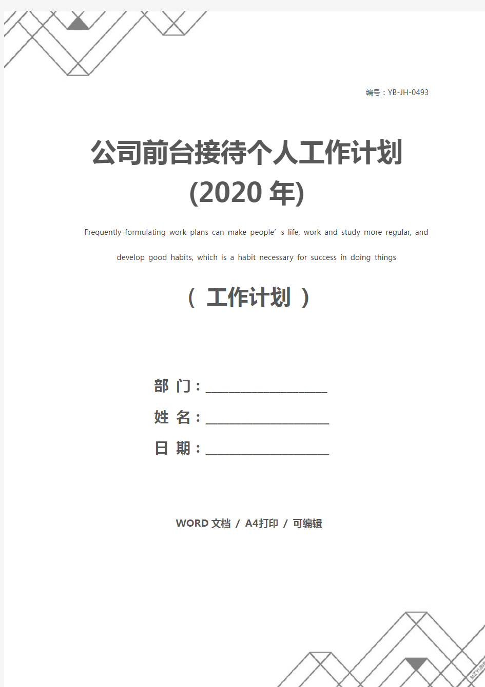 公司前台接待个人工作计划(2020年)