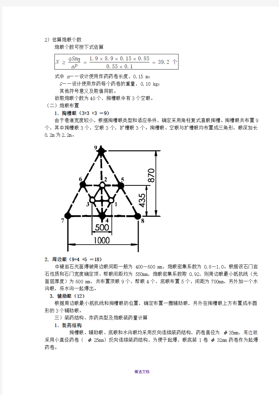 井巷爆破设计