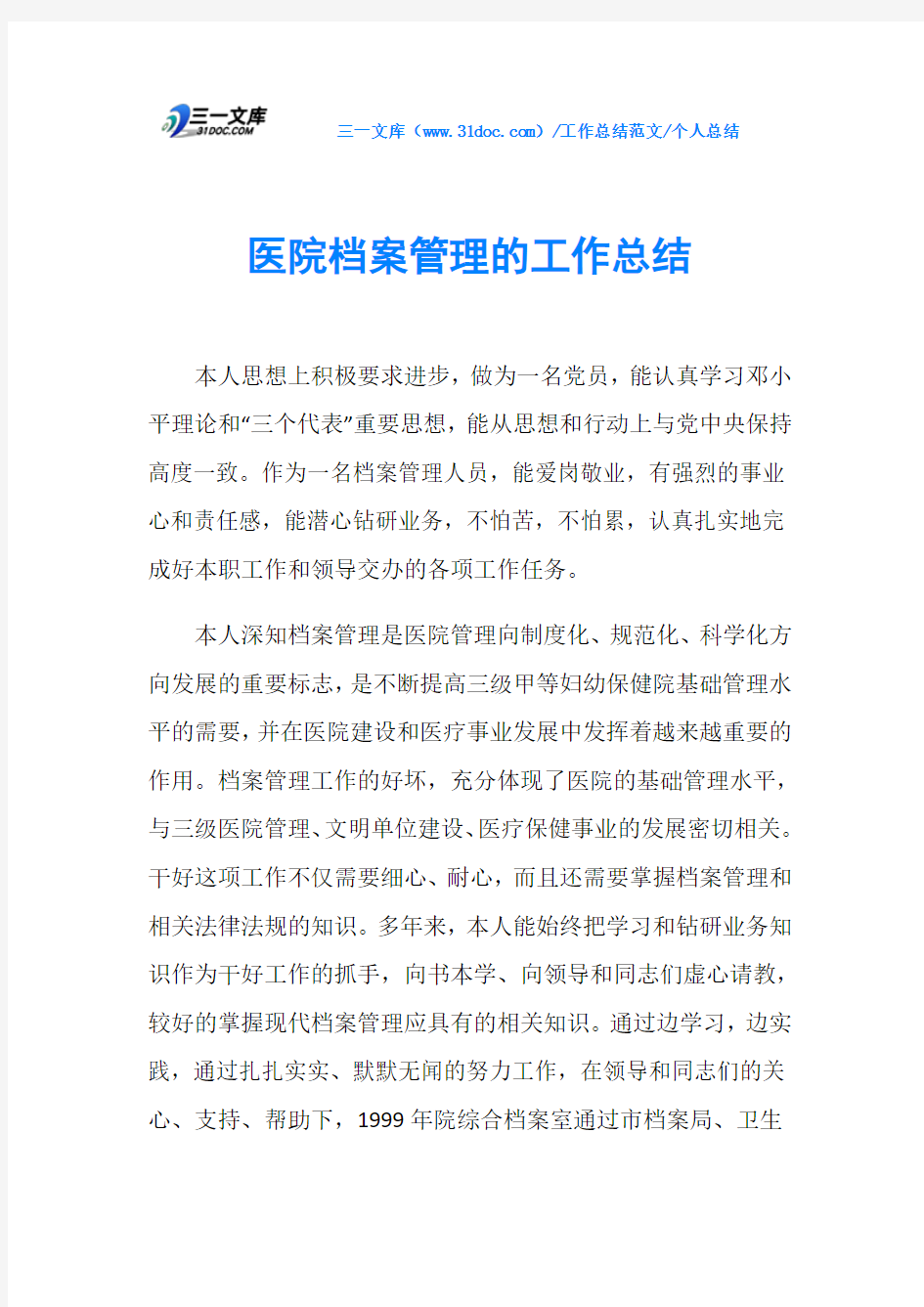 个人总结医院档案管理的工作总结